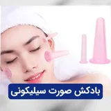 بادکش صورت سیلیکونی شفاف وارداتی (2عددی)