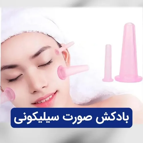 بادکش صورت سیلیکونی شفاف وارداتی(4عددی)